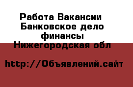 Работа Вакансии - Банковское дело, финансы. Нижегородская обл.